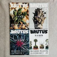 雑誌 BRUTUS 【 珍奇植物 】4冊セット ビザールプランツハンドブック