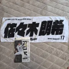 2026年最新】佐々木朗希 タオルの人気アイテム - メルカリ