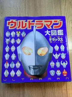 ウルトラマン大図鑑デラックス　と　おまけ１冊（講談社ウルトラマン）
