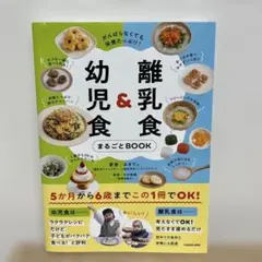 がんばらなくても栄養たっぷり! 離乳食&幼児食まるごとBOOK