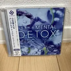 心を整える メンタルデトックス・ミュージック