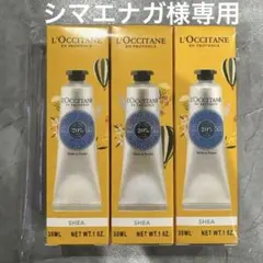シマエナガ様専用L'Occitane シア ハンドクリーム 3本セット 30ml