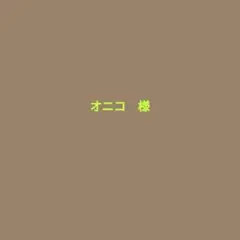 オニコ　様