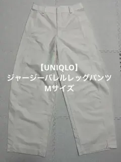 【UNIQLO】 ジャージーバレルレッグパンツ 白 Mサイズ