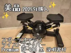 2026年最新】ツイストステッパー sp-400の人気アイテム - メルカリ