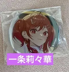 2025年最新】一条莉々華 缶バッジの人気アイテム - メルカリ