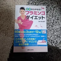 体幹からやせる！フラミンゴダイエット あいはら友子