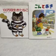 昭和の名作　絵本セット 100万回生きたねこ ＆ こんとあき