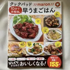 クックパッド maron 早うまごはん