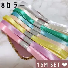サテンリボン マカロンカラーMIX 合計16メートル 8カラーSET