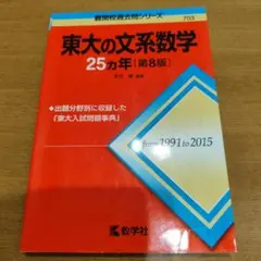 東大の理系数学25カ年 - メルカリ