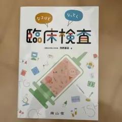 なるほどなっとく!内科学 浅野 嘉延 なるほどなっとく!内科学 - メルカリ