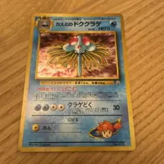 カスミのドククラゲ ポケモンジム第1弾 ハナダシティジム カスミ