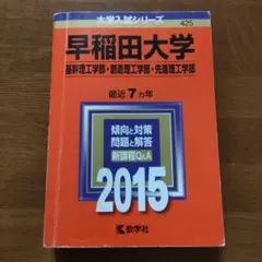 早稲田大学 基幹理工学部 創造理工学部 先進理工学部 2015年版