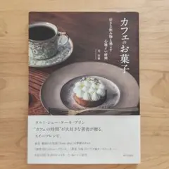 カフェのお菓子