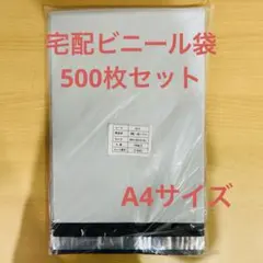 【新品未使用】宅配ビニール袋　500枚　A4 グレー　テープ付き　梱包袋　防水