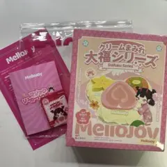 Mellojoy メロジョイ 大福シリーズ 新品未開封