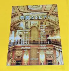 華麗なるピアノ 上級ピアノ・グレード 楽譜