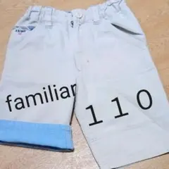 №113、１１０、familiar、ズボン、ハーフパンツ