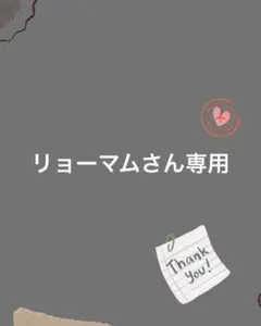 リョーマムさん専用