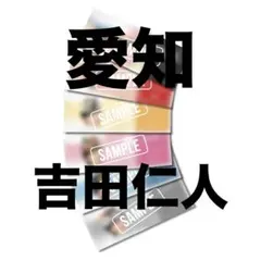 のぞいてみるく？展 M!LK 吉田仁人 レプリカチケット 名古屋 - メルカリ