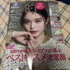 雑誌　美的1月号　高石あかり　神崎恵　NEWS 長濱ねる
