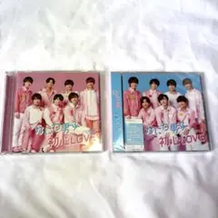 なにわ男子 初心LOVE 初回限定盤A 初回限定盤B
