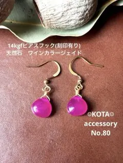 14kgfピアスフック(刻印有り)天然石　ワインカラージェイド