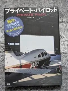 プライベート・パイロット 国内で自家用操縦ライセンスを早く安く取る方法