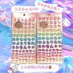 ラスト1点！ うるちゅるPOP うるちゅるポップ ひらがな 2枚セット！