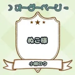 【ぬこ様】ウィッグオーダーページ