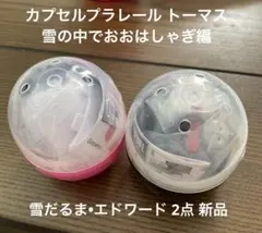 カプセルプラレール トーマス 雪の中でおおはしゃぎ編 エドワード•雪だるま 新品