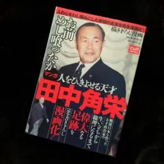 【送料無料】『マンガ 人をひきよせる天才　田中角栄』