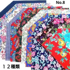 ★お買い得商品★　生地 パッチワーク はぎれ 12枚 12種類 ハギレセット