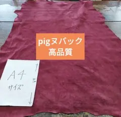 pig姫革レザークラフト柔らかいしっとり大人気No3
