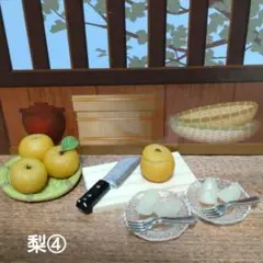 ミニチュアフード 梨④