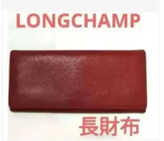 LONGCHAMP ロンシャン 長財布 小銭入れ カード お札 小物 赤色のサムネイル