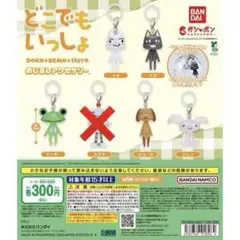 どこでもいっしょ　 めじるしアクセサリー　セミコンプリート　5種セット　ガチャ