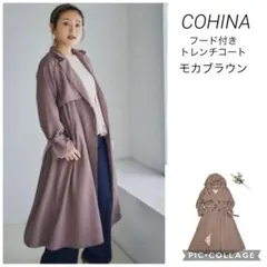 COHINA コヒナ トレンチコート　フード取り外し可能　モカブラウン