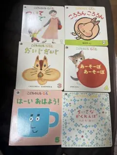 こどものも 0.1.2 絵本セット 12冊　値下げしました！