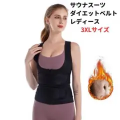●新品●サウナスーツ ダイエットベルト 3XL＜ブラック＞レディース
