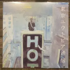 LAMP / 東京ユウトピア通信 / ゆめ 新品LP2枚セット ゆめ(LP)/Lamp/ランプ/Lampの名作2作品のアナログ盤が同時発売!｜日本