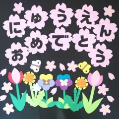 春の壁面　入園おめでとう　ちゅうりっぷ　たんぽぽ　ビオラ　ちょうちょ　4月