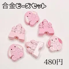 合金ビーズセット