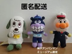 神戸アンパンマンミュージアム限定　アンパンマン　バイキンマン　ワンワン