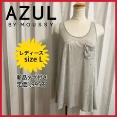 新品タグ付【AZUL by moussy】トップス タンクトップ レディース L
