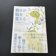 動きが脳を変える 活力と変化を生みだすニューロ・ムーブメント
