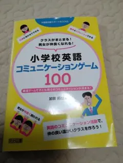 小学校英語コミュニケーションゲーム100 加藤拓由