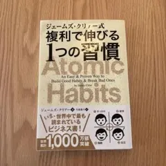 ジェームズ・クリアー式 複利で伸びる1つの習慣