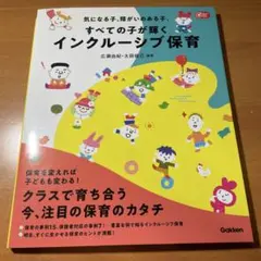 気になる子、障がいのある子、全ての子が輝くインクルーシブ保育